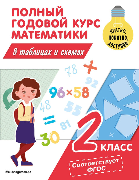 Целогодишњи курс математике у табелама и дијаграмима: 2. разред
