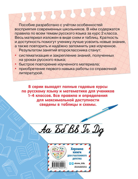 Полный годовой курс русского языка в таблицах и схемах: 2 класс