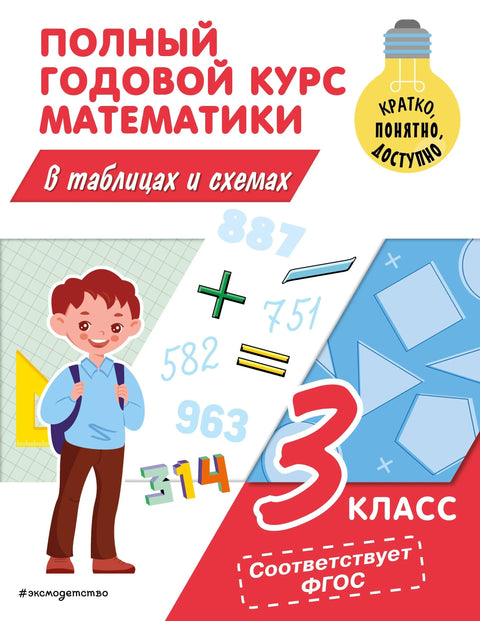 Целогодишњи курс математике у табелама и дијаграмима: 3. разред