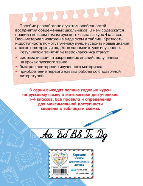 Полный годовой курс русского языка в таблицах и схемах: 4 класс