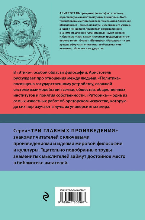 Этика. Политика. Риторика. Избранные афоризмы