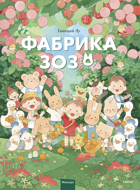 Фабрика Зозо. Том 1. Манхуа