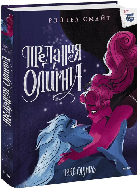Легенде са Олимпа. Књига трећа