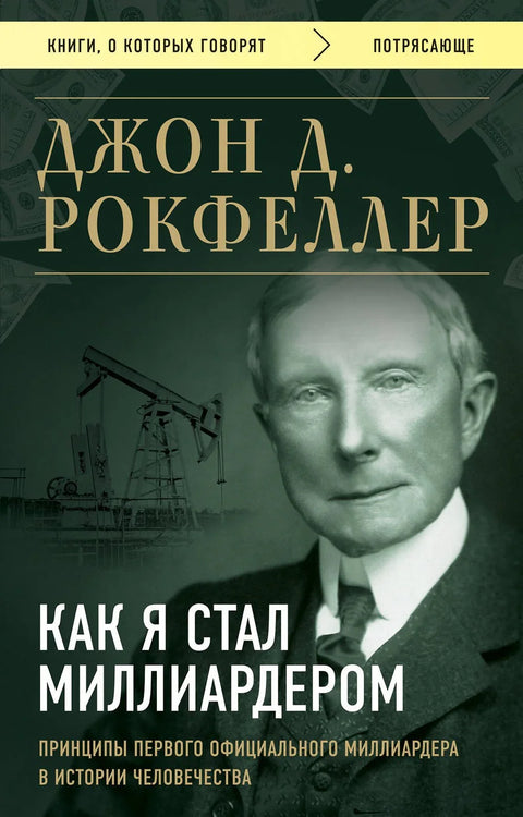 Како сам постао милијардер: Принципи првог званичног милијардера у људској историји