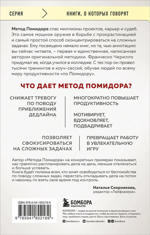 Метод Помидора. Управление временем, вдохновением и концентрацией