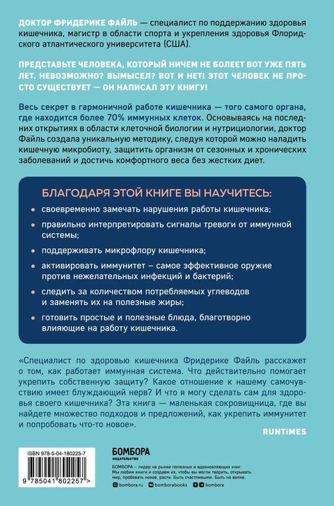 Кишечный иммунитет. Простые шаги к крепкому здоровью от врача, который не болеет 5 лет