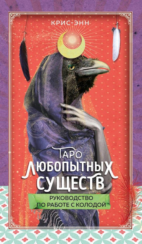 Тарот о радозналим створењима