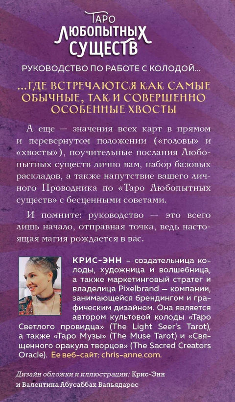 Тарот о радозналим створењима