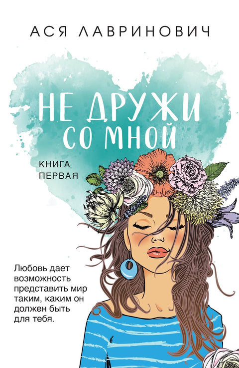 Не буди пријатељ са мном.