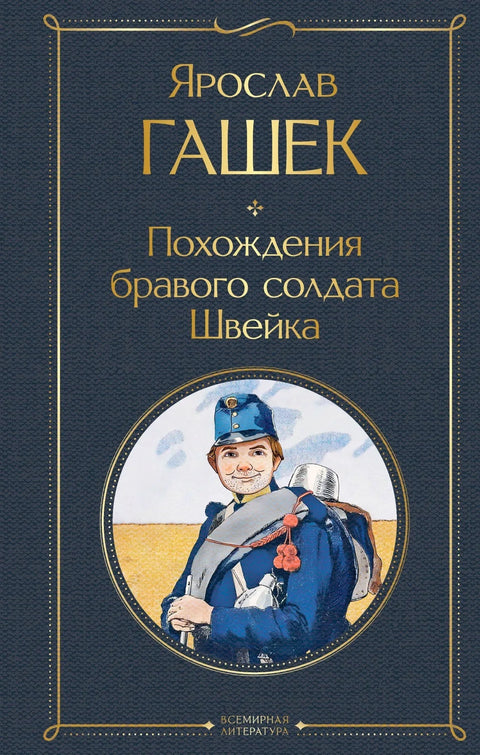 Добри војник Швејк