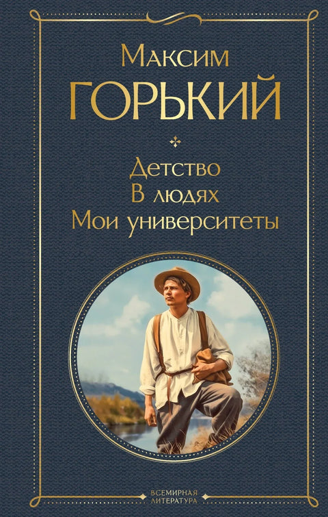 Детињство. У људима. Моји универзитети