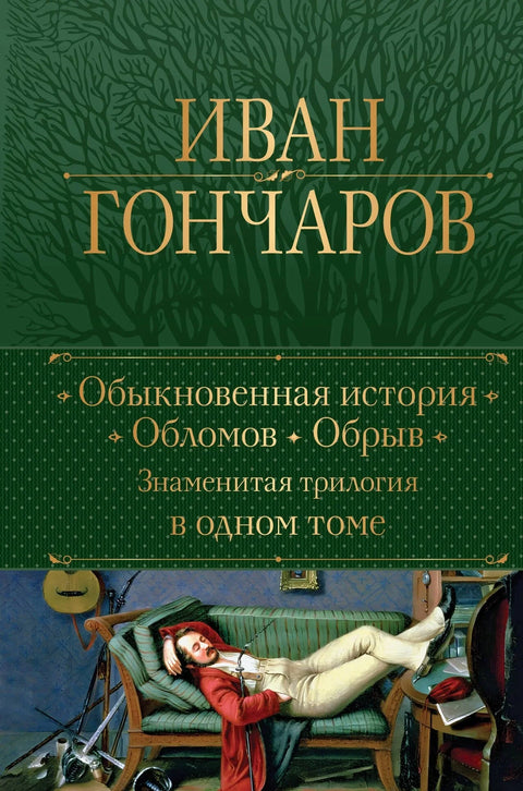 Обична прича. Обломов. Провалија. Чувена трилогија у једном тому