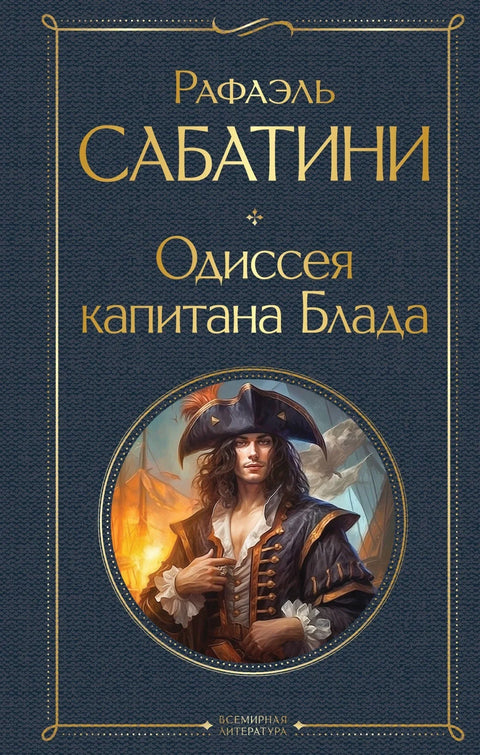 Одисеја капетана Блада
