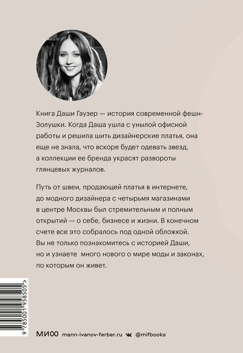 ДАША ГАУЗЕР: Модни ДНК. Како постати модни дизајнер сопственог бренда