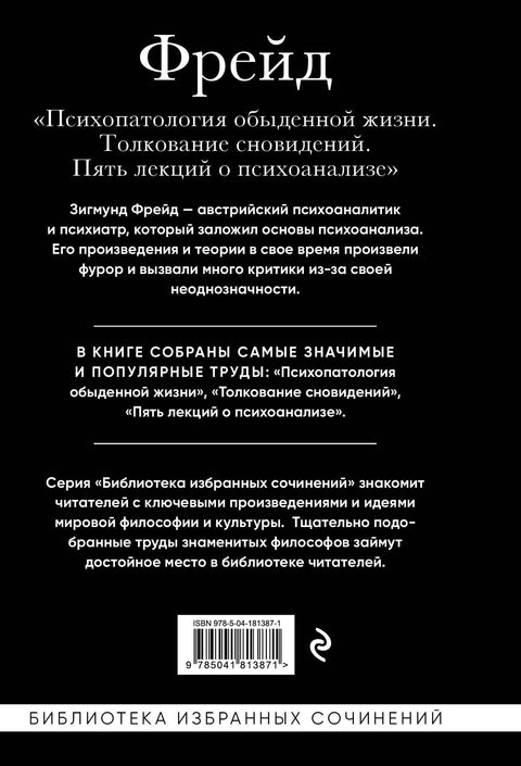 Психопатология обыденной жизни. Толкование сновидений. Пять лекций о психоанализе