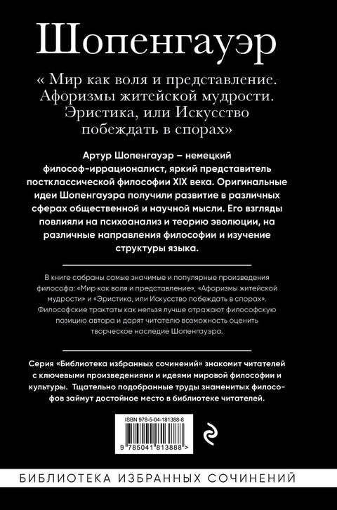 Артур Шопенгауэр. Мир как воля и представление. Афоризмы житейской мудрости. Эристика, или Искусство побеждать в спорах
