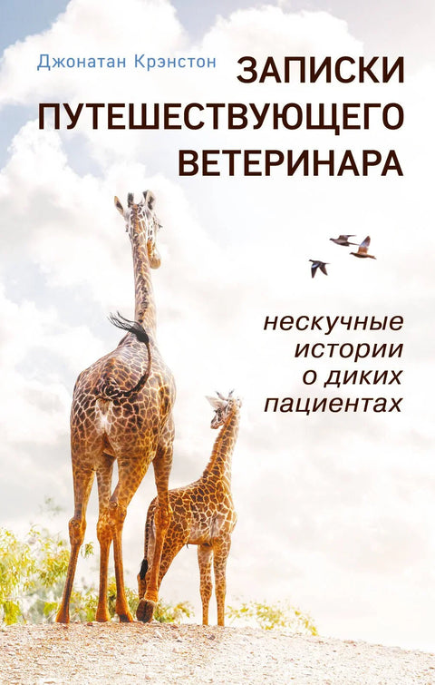Белешке путујућег ветеринара: Забавне приче о дивљим пацијентима (џепно издање)