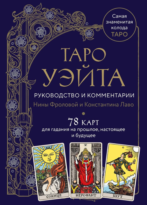 Вејт Тарот. Водич и коментар Нине Фролове и Константина Лавоа (78 карата и водич у поклон кутији)