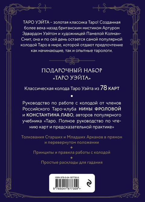 Вејт Тарот. Водич и коментар Нине Фролове и Константина Лавоа (78 карата и водич у поклон кутији)