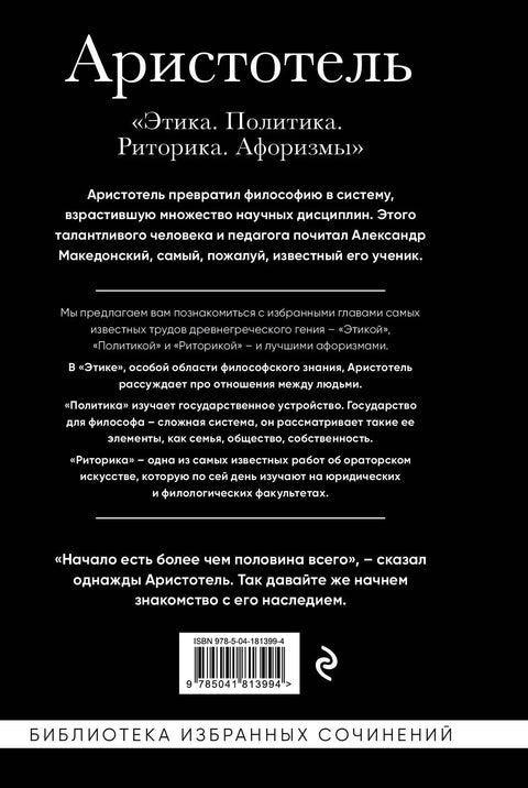 Аристотель. Этика, политика, риторика, афоризмы (черная обложка)