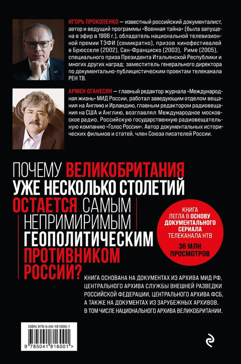Англия - Россия. Коварство без любви. Российско-британские отношения со времен Ивана Грозного до наших дней