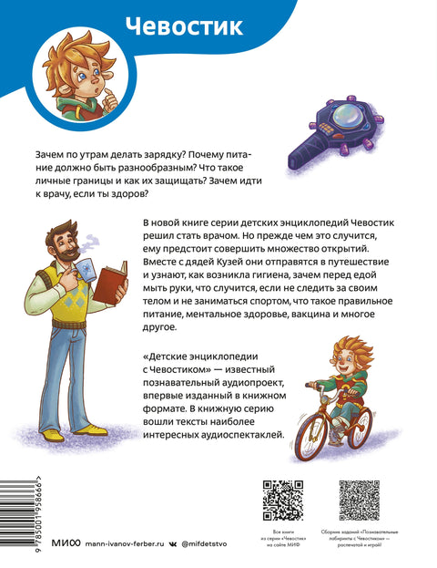 Здоровые привычки. Детская энциклопедия (Чевостик)