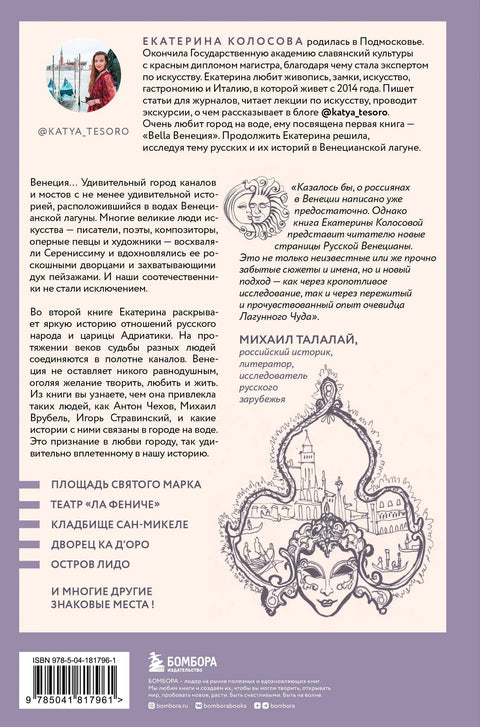 Русские в Венеции! Истории про разные события и людей, которых объединила жемчужина Адриатики