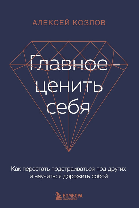 Главное - ценить себя. Как перестать подстраиваться под других и научиться дорожить собой