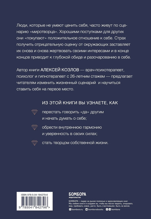 Главное - ценить себя. Как перестать подстраиваться под других и научиться дорожить собой