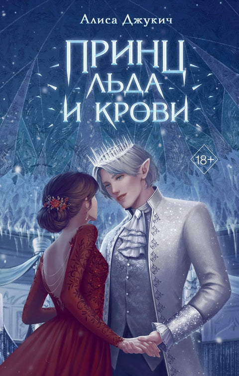 Принц леда и крви