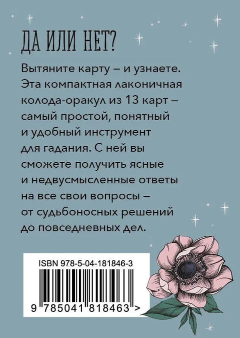 Хрустальный шар. Карманный оракул (13 карт+руководство)