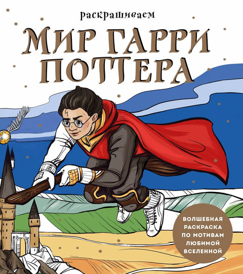 Бојење света Харија Потера. Магично бојење засновано на вољеном универзуму