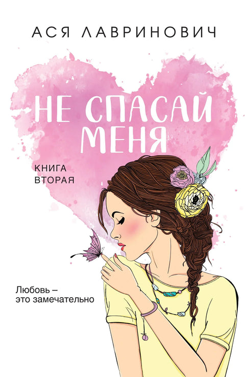Не спасавај ме, књига 2