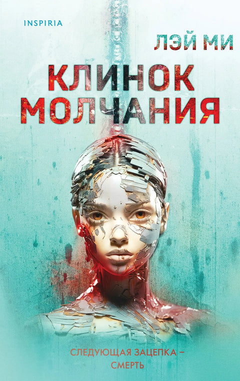 Оштрица тишине