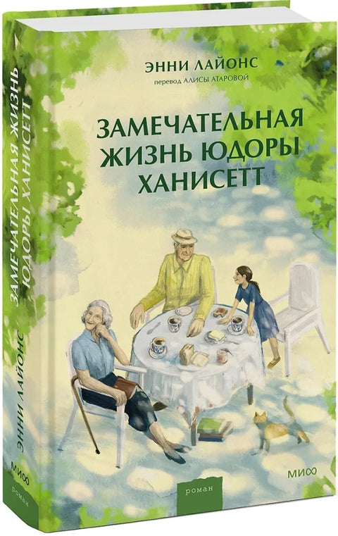 Замечательная жизнь Юдоры Ханисетт