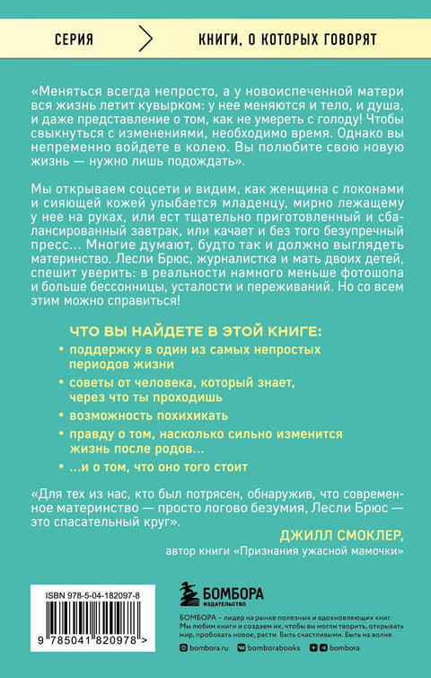 Ты чертовски хорошая мама! Прими хаос, преодолей чувство вины и будь верна себе