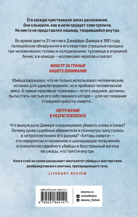 Алтарь смерти. История маньяка-каннибала Джеффри Дамера