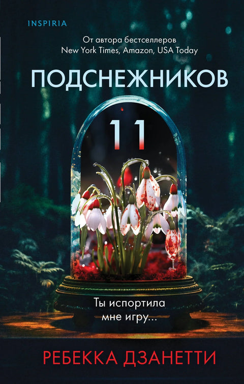 Једанаест висибаба