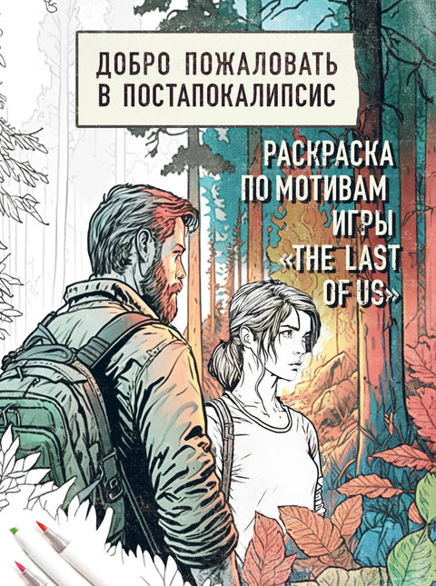 Добро пожаловать в постапокалипсис. Раскраска по мотивам игры «The Last of Us»