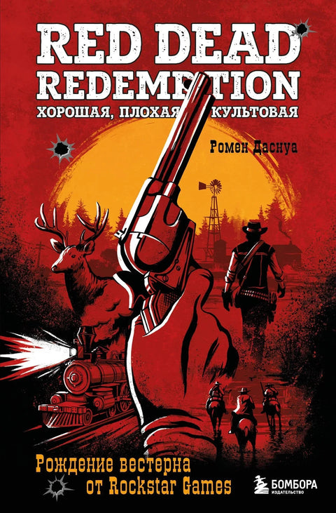 Red Dead Redemption: Добро, лоше, култно: Рођење вестерна компаније Rockstar Games