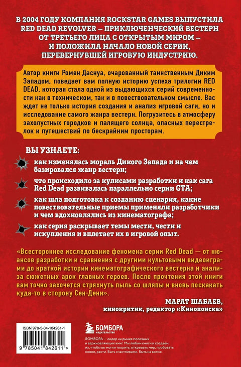 Red Dead Redemption: Добро, лоше, култно: Рођење вестерна компаније Rockstar Games