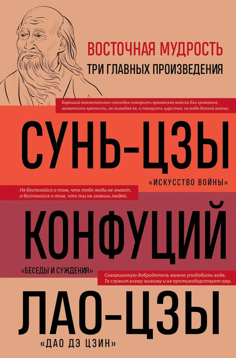Уметност ратовања. Разговори и судови. Тао Те Чинг. Три главна дела источне мудрости