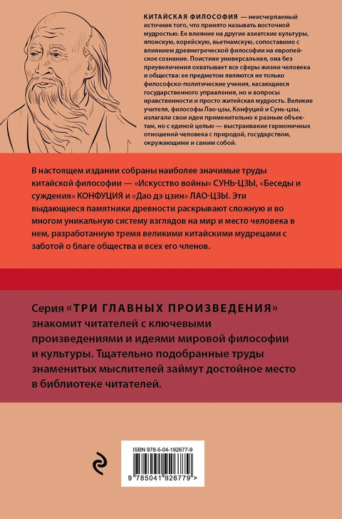 Уметност ратовања. Разговори и судови. Тао Те Чинг. Три главна дела источне мудрости