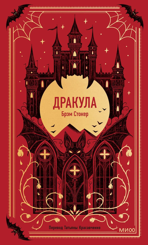 Дракула. ​​Вечне приче