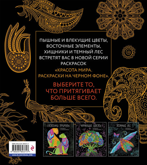 Теплый восток. Раскраска на черном фоне