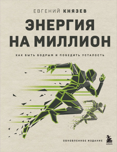Енергија за милион. Како бити снажан и превазићи умор