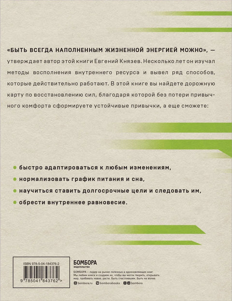 Енергија за милион. Како бити снажан и превазићи умор