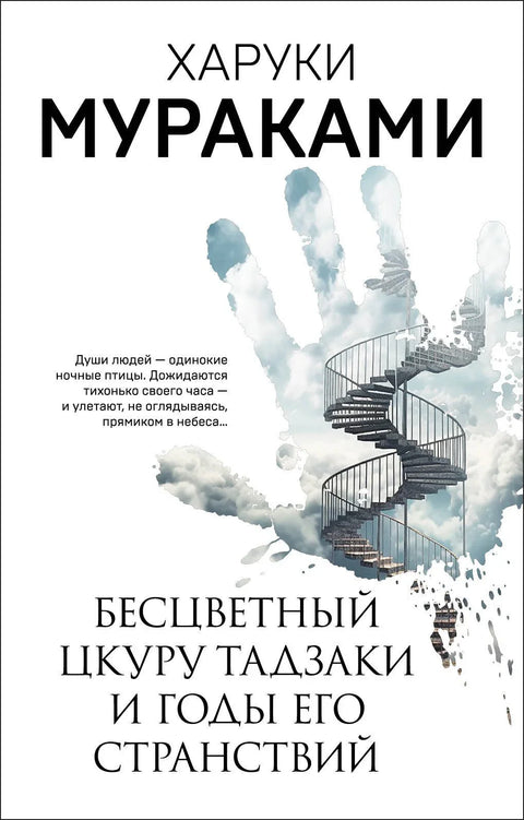 Безбојни Цукуру Тазаки и његове године лутања
