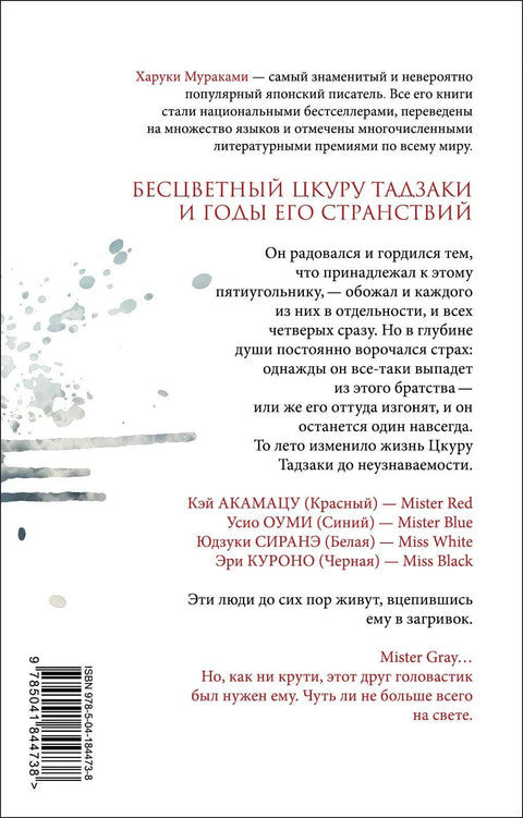 Безбојни Цукуру Тазаки и његове године лутања