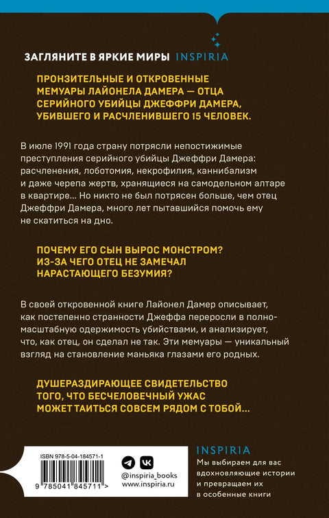 Мой сын - серийный убийца. История отца Джеффри Дамера